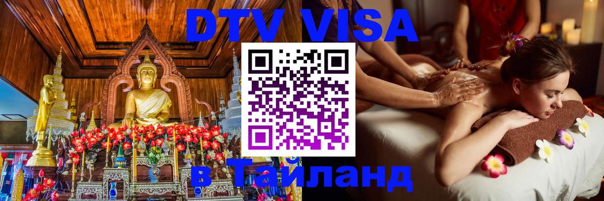 Стоимость и условия DTV визы — оформление в Таиланд под ключ - Куала-Лумпур  21.11.2025 