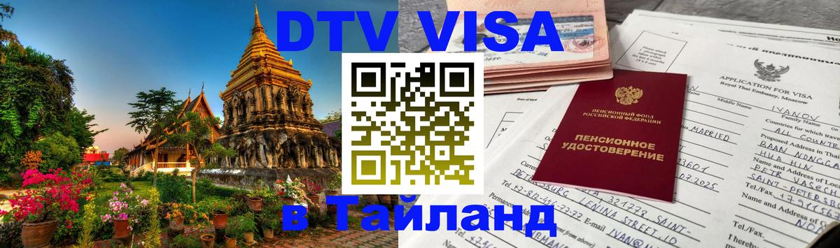 VISA в Тайланд для удалёнщиков Куала-Лумпур 