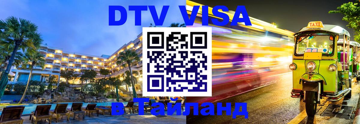 DTV (ДТВ) visa Таиланд 